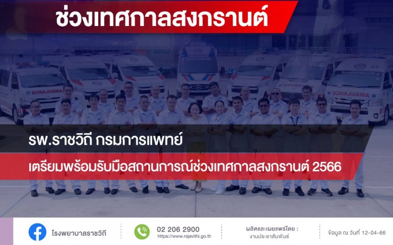 รพ.ราชวิถี กรมการแพทย์ เตรียมพร้อมรับมือสถานการณ์ช่วงเทศกาลสงกรานต์