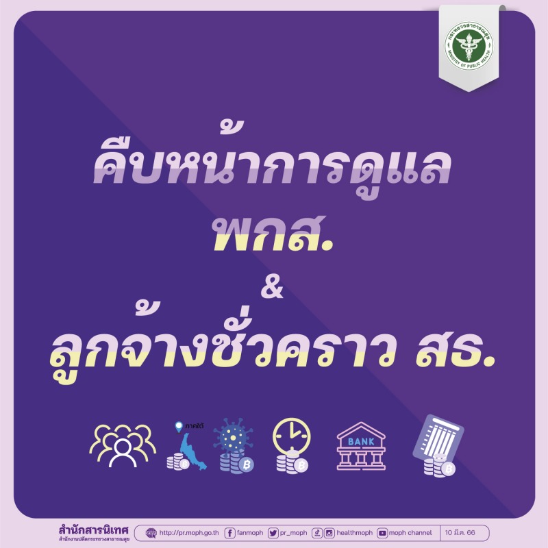 การคืบหน้าดูแล พกส.และลูกจ้างชั่วคราว สธ. ,การเปลี่ยนสายงานราชการ, การเพิ่มตำแหน...