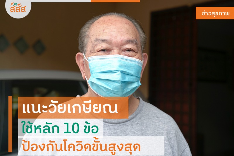 แนะวัยเกษียณใช้หลัก 10 ข้อ ป้องกันโควิดขั้นสูงสุด