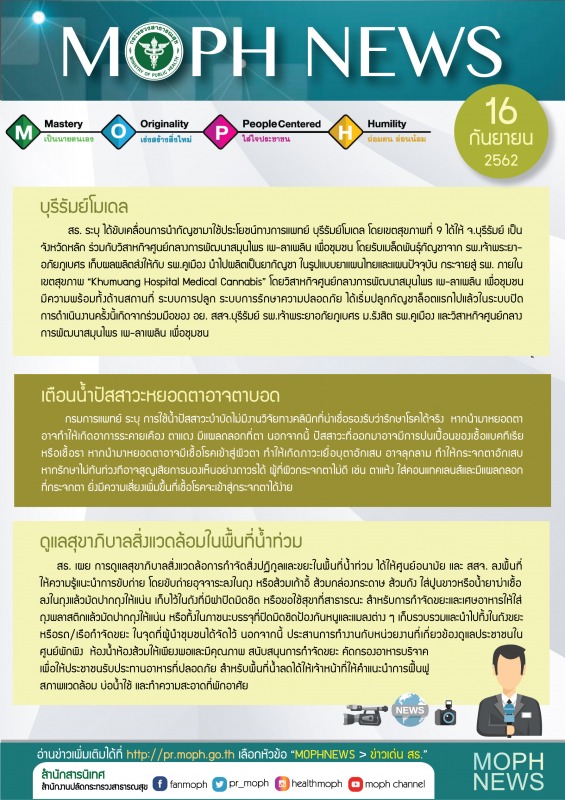 MOPH NEWS 16 กันยายน 2562