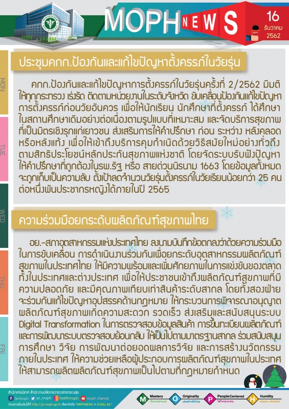 MOPH NEWS 16 ธันวาคม 2562