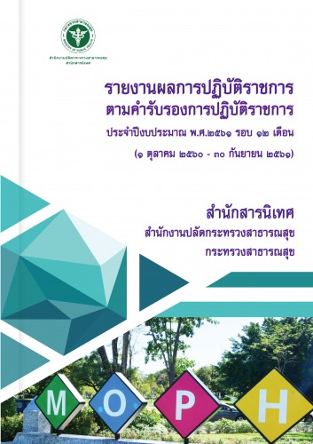 รายงานผลการปฏิบัติราชการ ประจำปี 2561 รอบ 12 เดือน