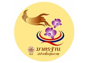 พ.ร.บ.สถานประกอบการเพื่อสุขภาพ พร้อมใช้ 27 ก.ย.นี้