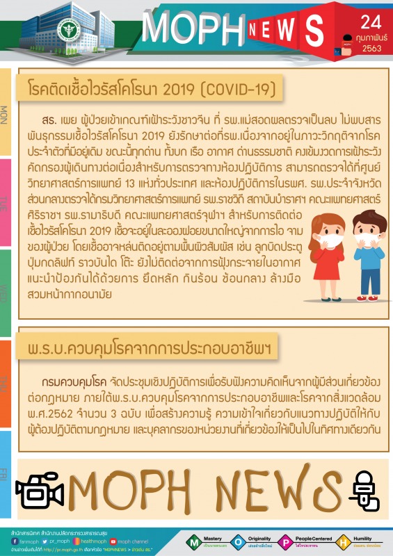 MOPH NEWS 24 กุมภาพันธ์ 2563