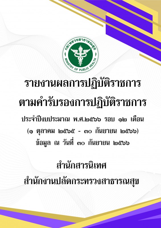 รายงานผลการปฏิบัติราชการตามคำรับรองราชการปฏิบัติราชการ ประจำปีงบประมาณ พ.ศ.2566 ...