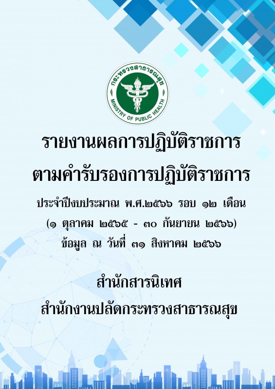 รายงานผลการปฏิบัติราชการตามคำรับรองราชการปฏิบัติราชการ ประจำปีงบประมาณ พ.ศ.2566 ...