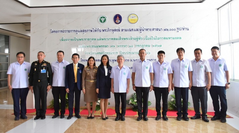 สธ. เดินหน้าถวายการดูแลสุขภาพพระสงฆ์-ผู้นำศาสนา ที่ภาคเหนือและภาคใต้ ถวายเป็นพระ...