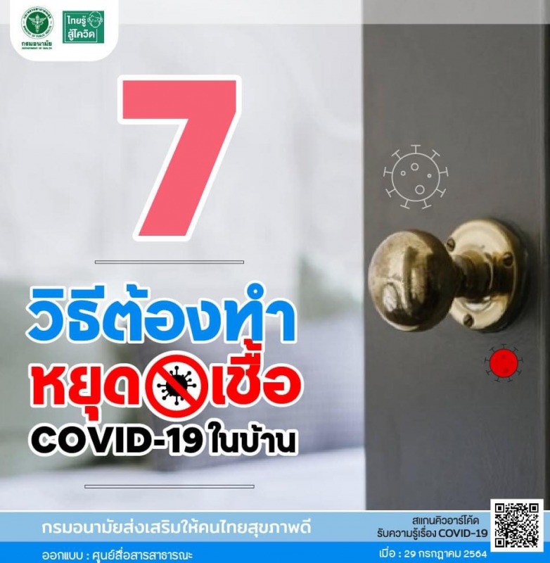 7 วิธีต้องทำ!! หยุดเชื้อโควิด19 ในบ้าน