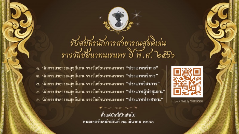 สธ. เปิดรับสมัคร “นักการสาธารณสุขดีเด่น” เข้ารับพระราชทานรางวัลชัยนาทนเรนทร ปี 66