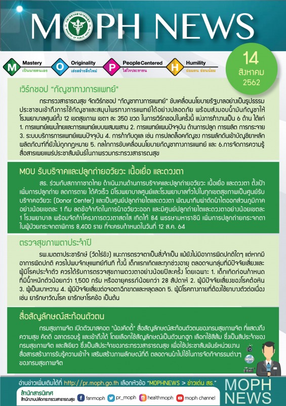 MOPH NEWS 14 สิงหาคม 2562