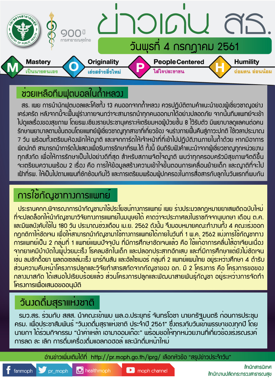 ข่าวเด่น 4 กรกฎาคม 2561 