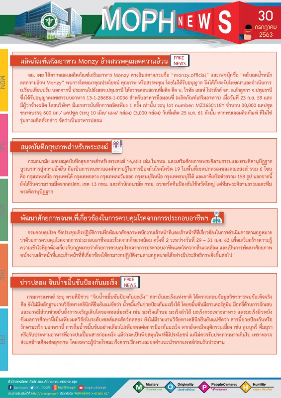 MOPH NEWS 30 กรกฎาคม 2563