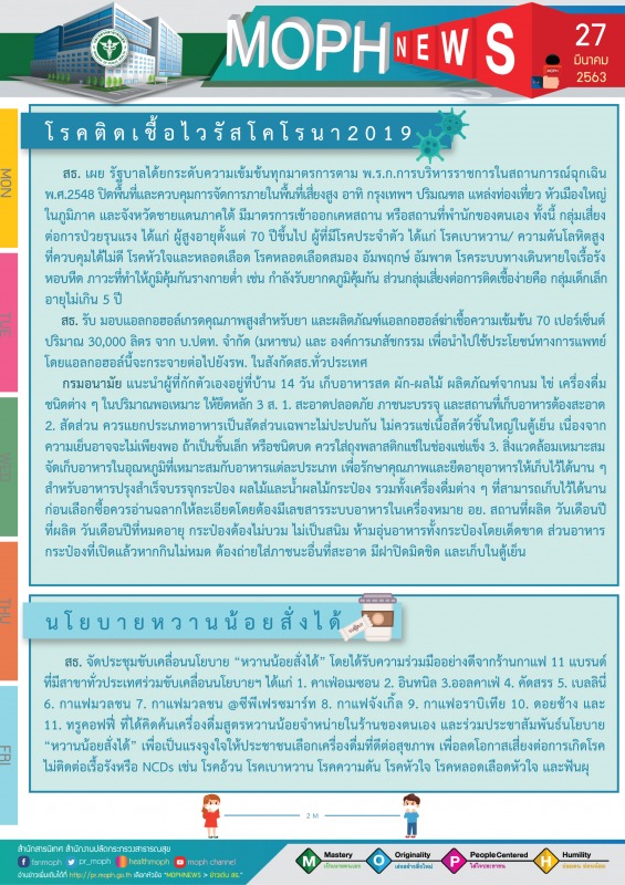 MOPH NEWS 27 มีนาคม 2563