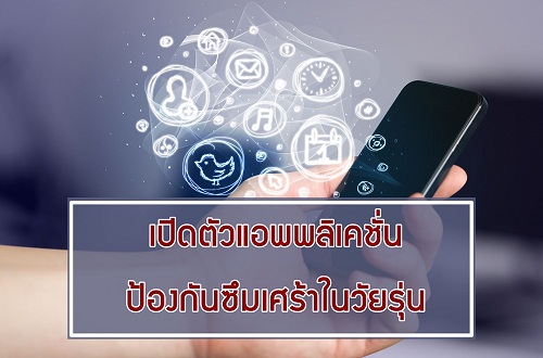 เปิดตัวแอพพลิเคชั่นป้องกันซึมเศร้าในวัยรุ่น