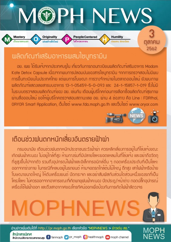 MOPH NEWS 3 ตุลาคม 2562