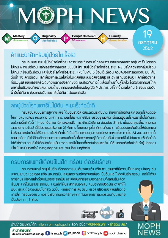 MOPH NEWS 19 กรกฎาคม 2562