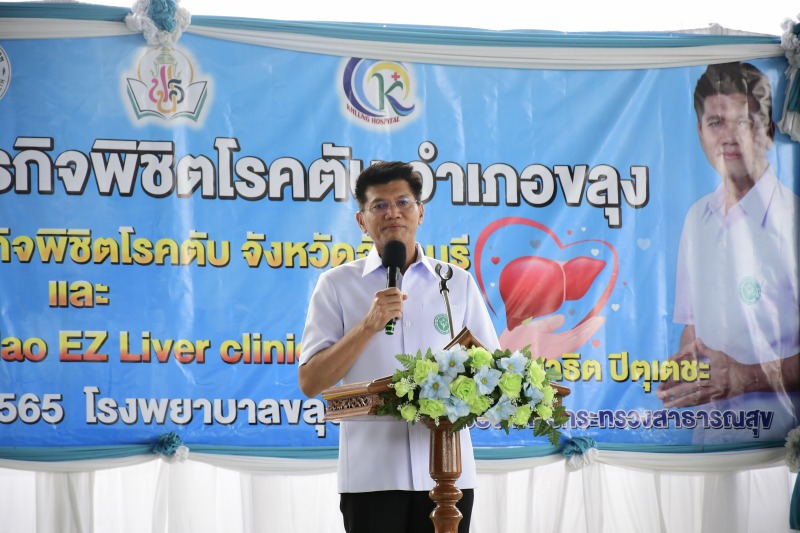 ดร.สาธิต ชวนชาวจังหวัดจันทบุรี ตรวจคัดกรองไวรัสตับอักเสบบี ลดการเกิดมะเร็งตับ