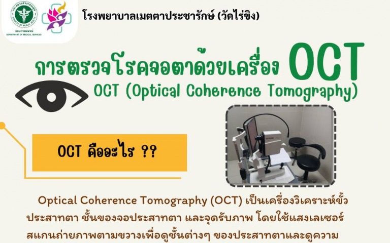 รพ.เมตตาฯ ชวนรู้จัก OCT เครื่องสแกนภาพตัดขวางจอประสาทตา (Posterior Segment Optic...