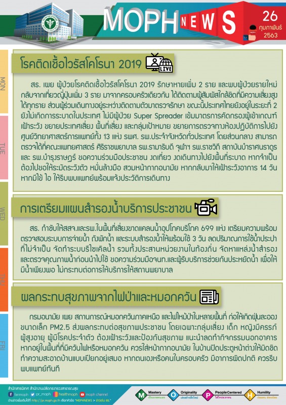 MOPH NEWS 26 กุมภาพันธ์ 2563