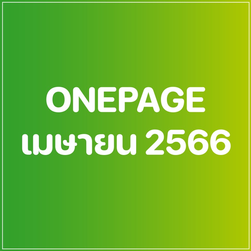 Onepage กิจกรรมผู้บริหาร เดือน เม.ย. 66