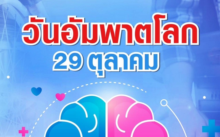 29 ตุลาคม วันรณรงค์อัมพาตโลก ชี้“ทุกนาทีคือชีวิต รู้เร็วรอด ปลอดอัมพาต”