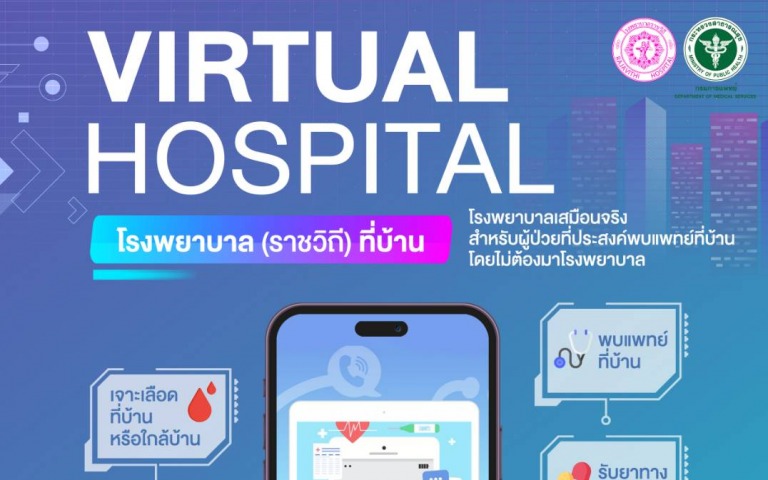 กรมการแพทย์พัฒนาระบบการรักษาพยาบาลที่บ้าน (Virtual Hospital) พบแพทย์ออนไลน์ผู้ป่...