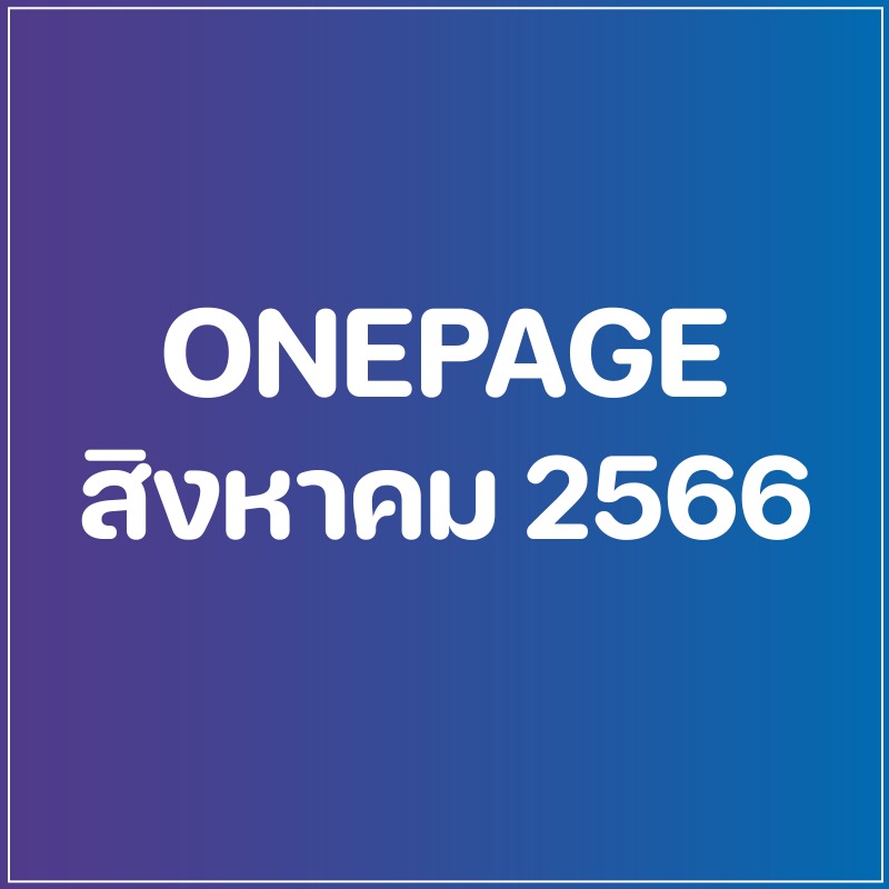 Onepage กิจกรรมผู้บริหาร เดือน ส.ค. 66