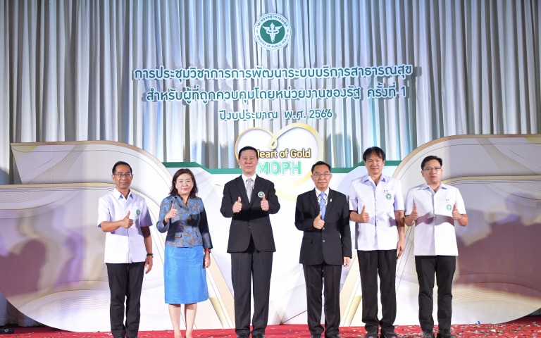 เปิดการประชุมวิชาการการพัฒนาระบบบริการสาธารณสุขสำหรับผู้ที่ถูกควบคุมโดยหน่วยงานของรัฐ