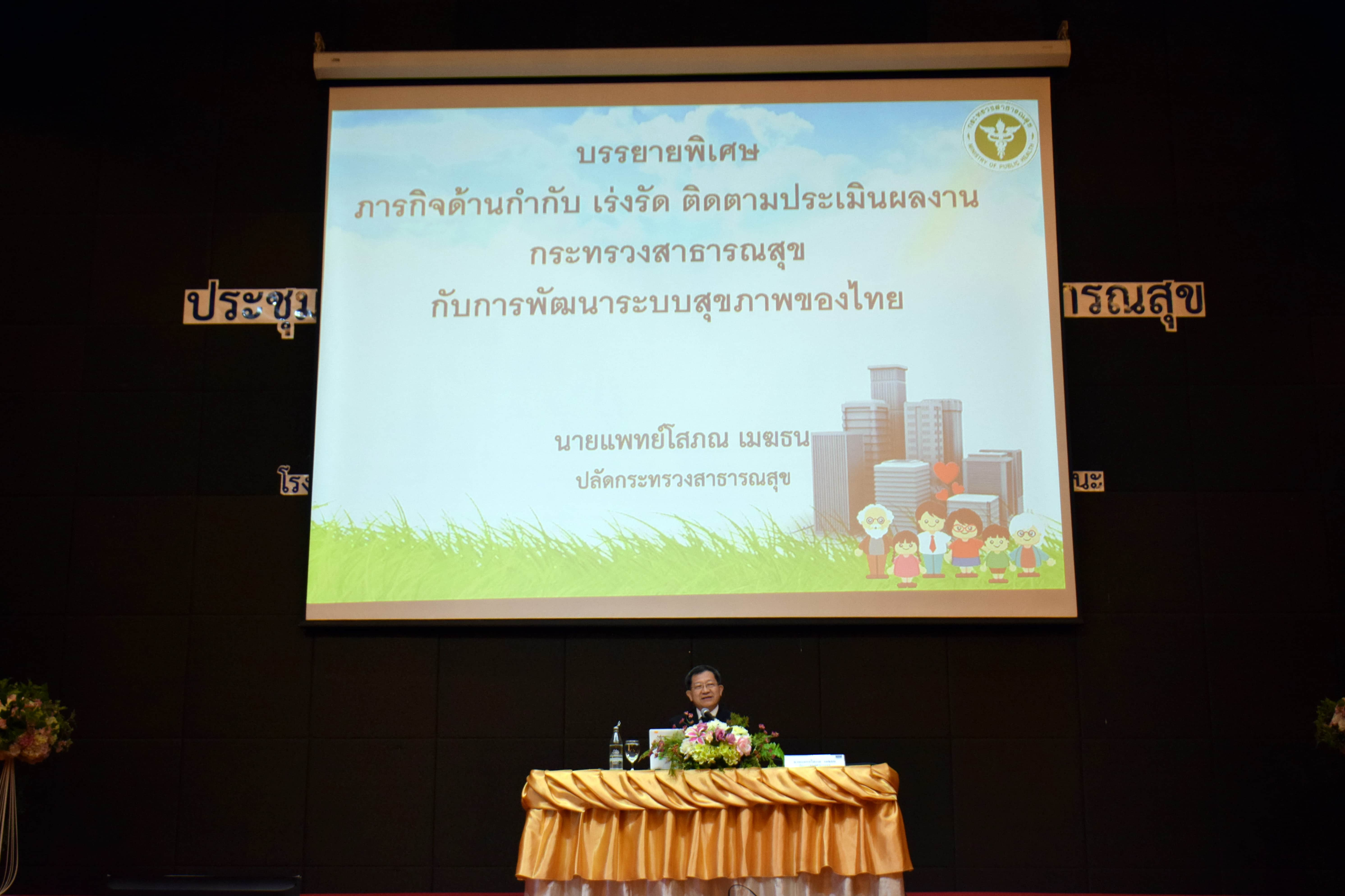 บรรยายพิเศษสรุปผลการตรวจราชการ