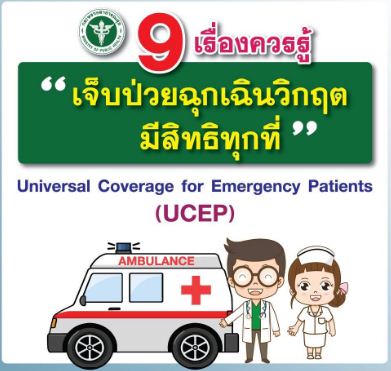 9 เรื่องควรรู้การใช้สิทธิ UCEP