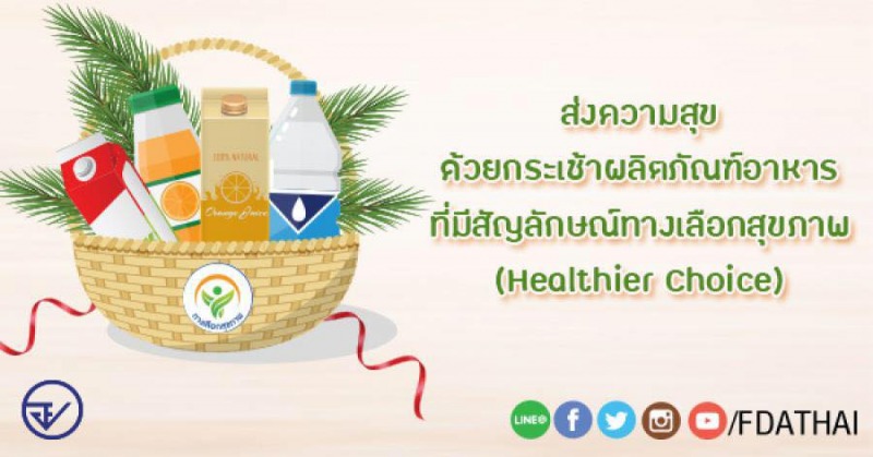 เลือกกระเช้าปีใหม่ที่ติดฉลาก “ทางเลือกสุขภาพ” (Healthier Choice) กันเถอะ