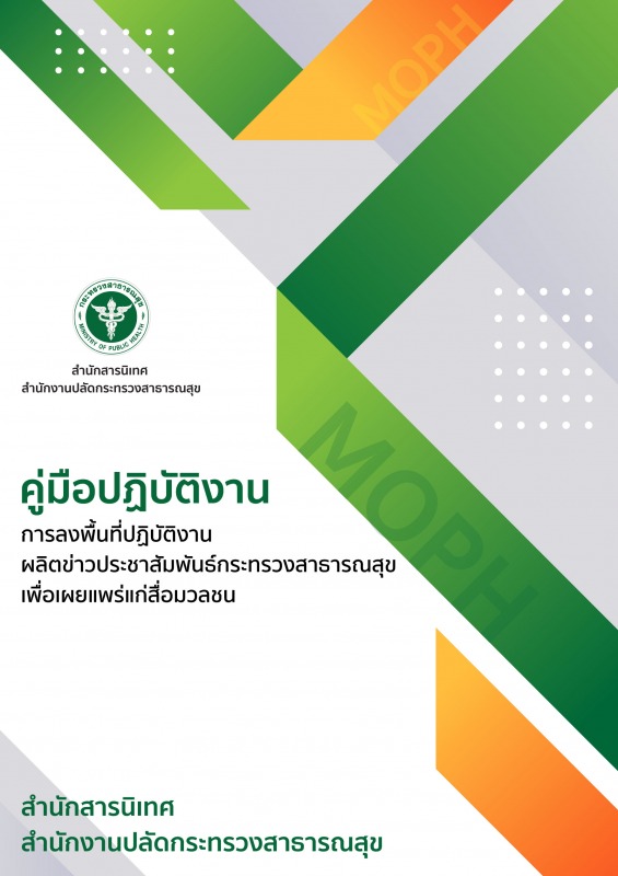 คู่มือการปฏิบัติงานเรื่อง : การลงพื้นที่ปฏิบัติงานผลิตข่าว ประชาสัมพันธ์กระทรวงสาธารณสุขเพื่อเผยแพร่แก่สื่อมวลชน