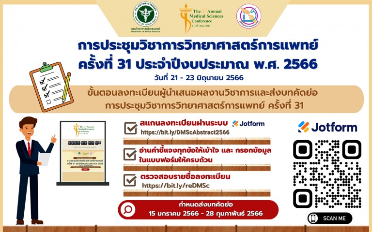 กรมวิทยาศาสตร์การแพทย์ เชิญผู้สนใจส่งผลงานเข้าประกวดรางวัล DMSc Award และร่วมนำเ...