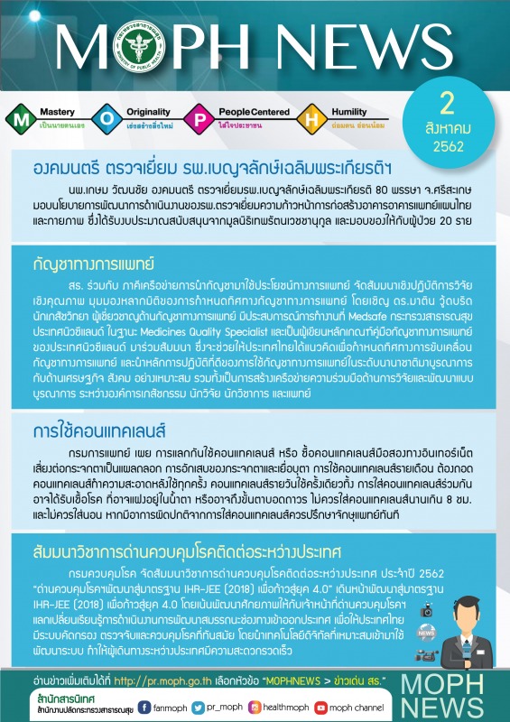 MOPH NEWS 2 สิงหาคม 2562