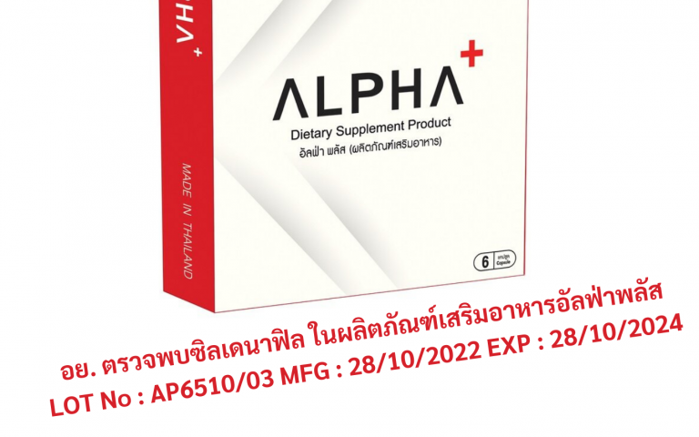 อย. ตรวจพบซิลเดนาฟิล ในผลิตภัณฑ์เสริมอาหารอัลฟ่าพลัส LOT No : AP6510/03 MFG : 28...