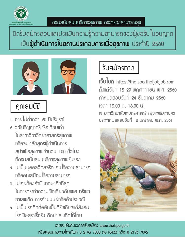 กรม สบส.เปิดสอบผู้ดำเนินการสปา 15-29 พ.ย.2560