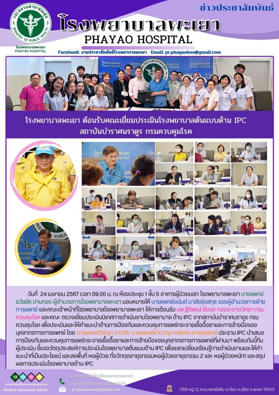 โรงพยาบาลพะเยา ต้อนรับคณะเยี่ยมประเมินโรงพยาบาลต้นแบบด้าน IPC สถาบันบำราศนราดูร กรมควบคุมโรค