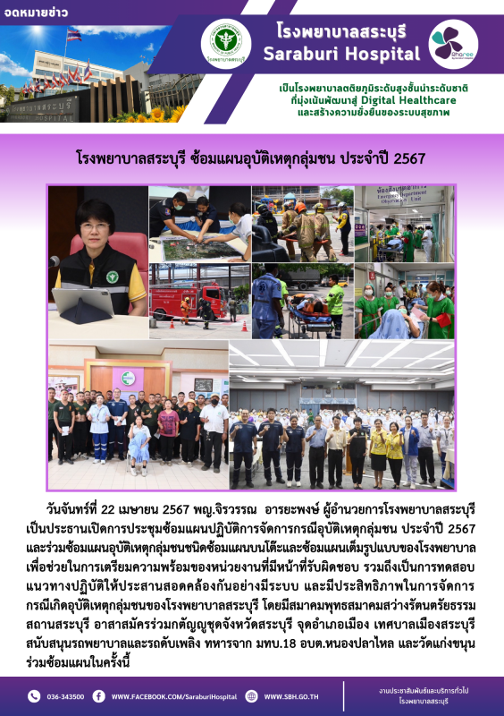 โรงพยาบาลสระบุรี ซ้อมแผนอุบัติเหตุกลุ่มชน ประจำปี 2567