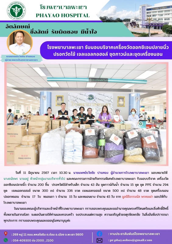 โรงพยาบาลพะเยา รับมอบบริจาคเครื่องวัดออกซิเจนปลายนิ้ว ปรอทวัดไข้ เจลแอลกอฮอล์ ชุ...