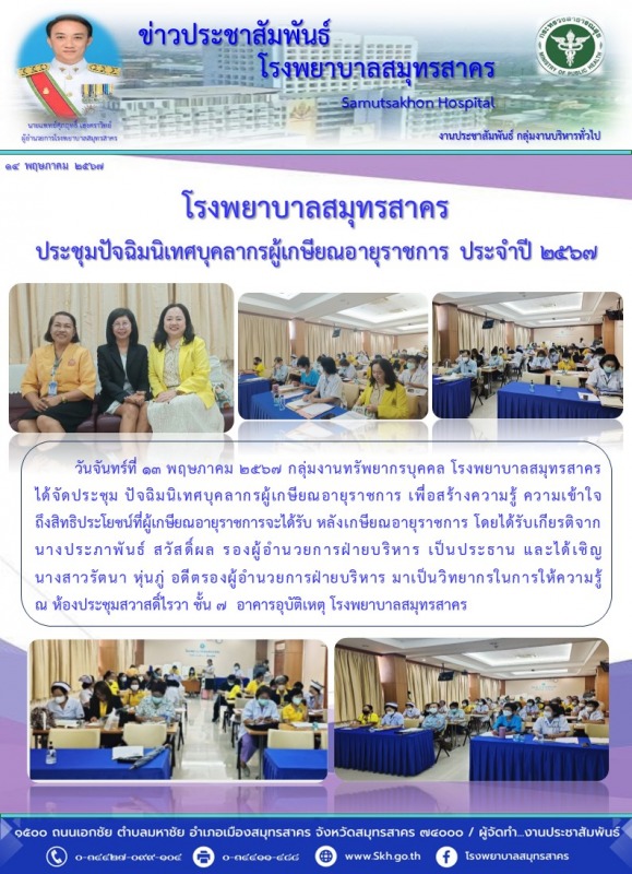 โรงพยาบาลสมุทรสาคร ประชุมปัจฉิมนิเทศบุคลากรผู้เกษียณอายุราชการ ประจำปี 2567