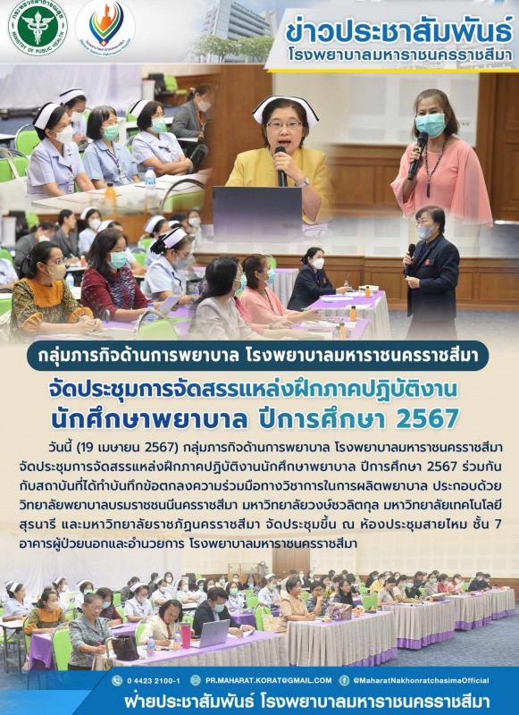 กลุ่มภารกิจด้านการพยาบาล โรงพยาบาลมหาราชนครราชสีมาจัดประชุมการจัดสรรแหล่งฝึกภาคป...