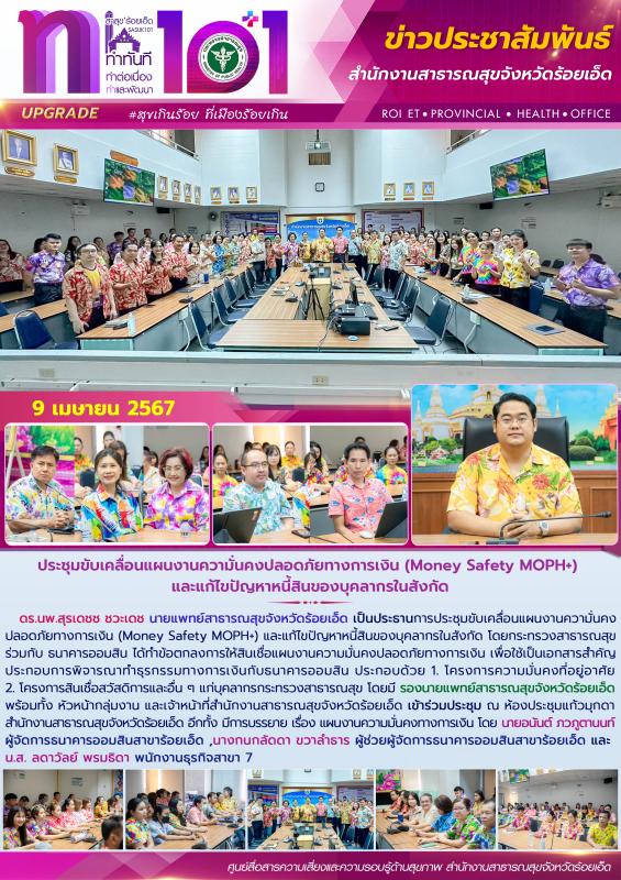 ประชุมขับเคลื่อนแผนงานความั่นคงปลอดภัยทางการเงิน (Money Safety MOPH+) และแก้ไขปั...