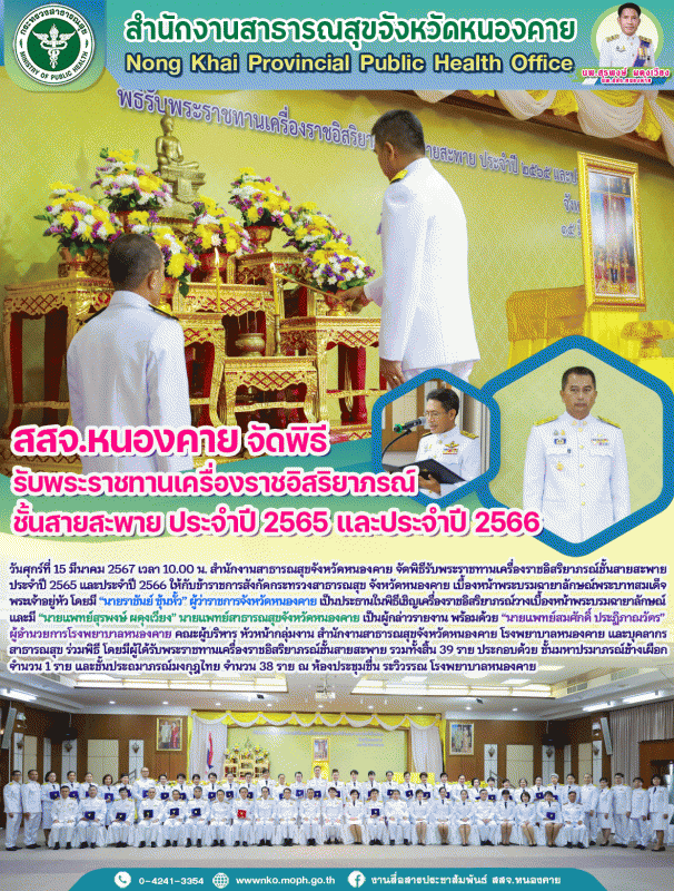 สสจ.หนองคาย จัดพิธีรับพระราชทานเครื่องราชอิสริยาภรณ์ชั้นสายสะพาย ประจำปี 2565 และประจำปี 2566