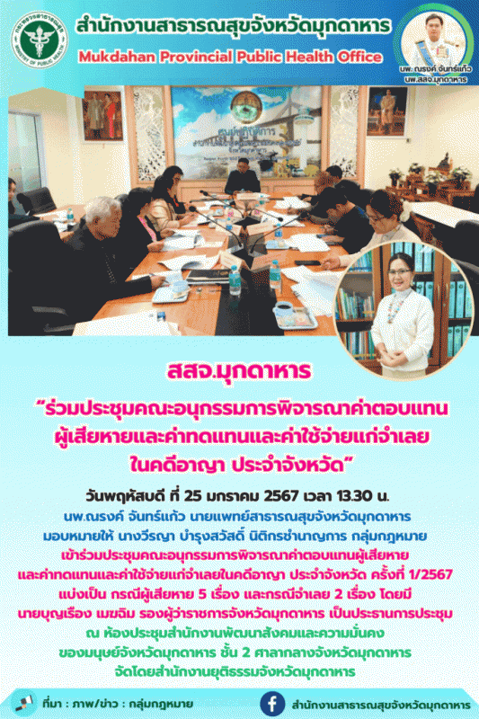 สสจ.มุกดาหาร ร่วมประชุมคณะอนุกรรมการพิจารณาค่าตอบแทนผู้เสียหายและค่าทดแทนและค่าใ...