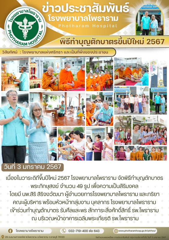 โรงพยาบาลโพธารามจัดพิธีตักบาตรขึ้นปีใหม่  ในวันที่ 3 มกราคม พ.ศ.2567