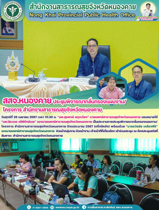 สสจ.หนองคาย ประชุมพิจารณากลั่นกรองแผนงาน/โครงการ สสจ.หนองคาย