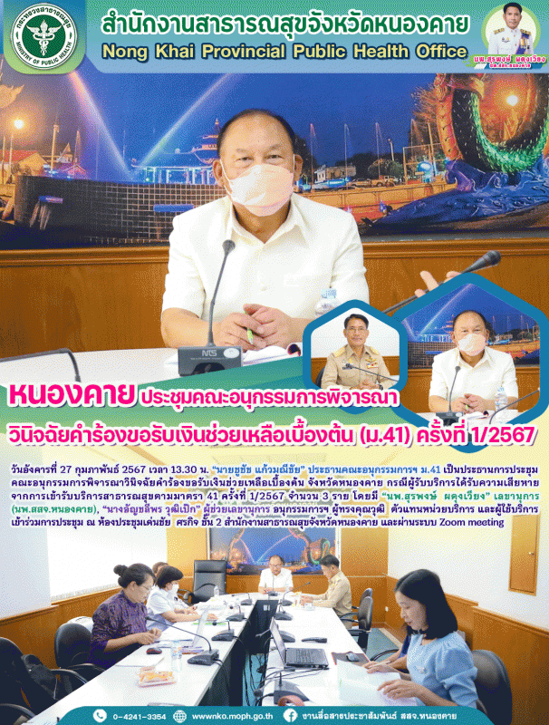 หนองคาย ประชุมคณะอนุกรรมการพิจารณาวินิจฉัยคำร้องขอรับเงินช่วยเหลือเบื้องต้น (ม.41) ครั้งที่ 1/2567