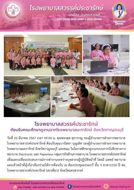 โรงพยาบาลสวรรค์ประชารักษ์ ต้อนรับคณะศึกษาดูงานจากโรงพยาบาลมะการักษ์ จังหวัดกาญจนบุรี