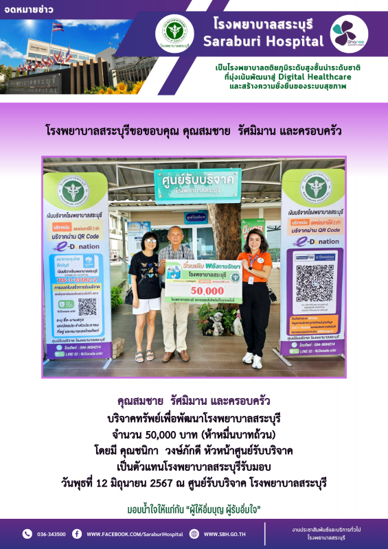 โรงพยาบาลสระบุรีขอขอบคุณ คุณสมชาย รัศมิมาน และครอบครัว