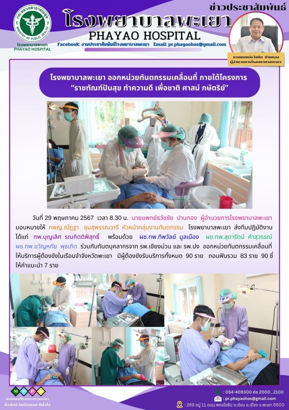 โรงพยาบาลพะเยา ออกหน่วยทันตกรรมเคลื่อนที่ ภายใต้โครงการ “ราชทัณฑ์ปันสุข ทำความดี...